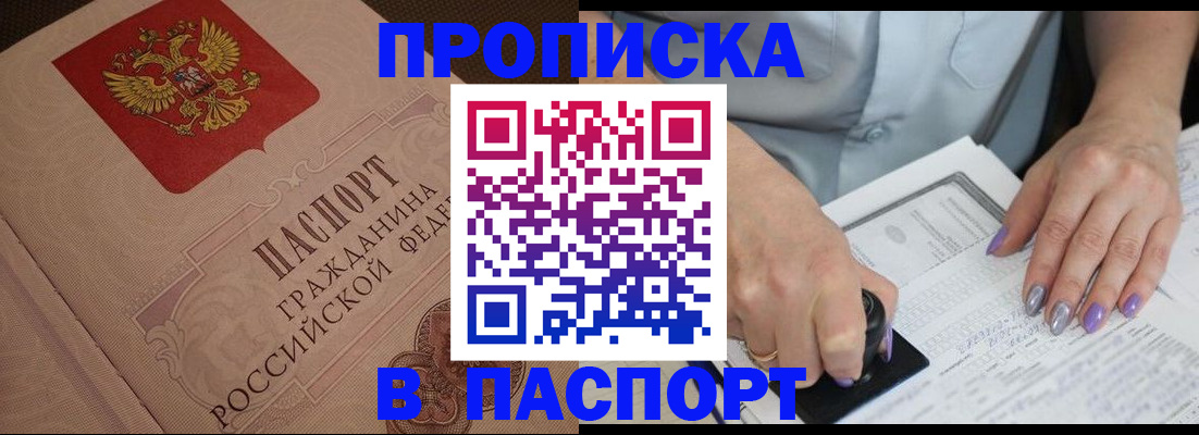 купить прописку в Артёмовском