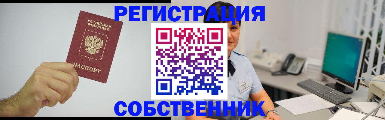 временная регистрация собственник в Артёмовском